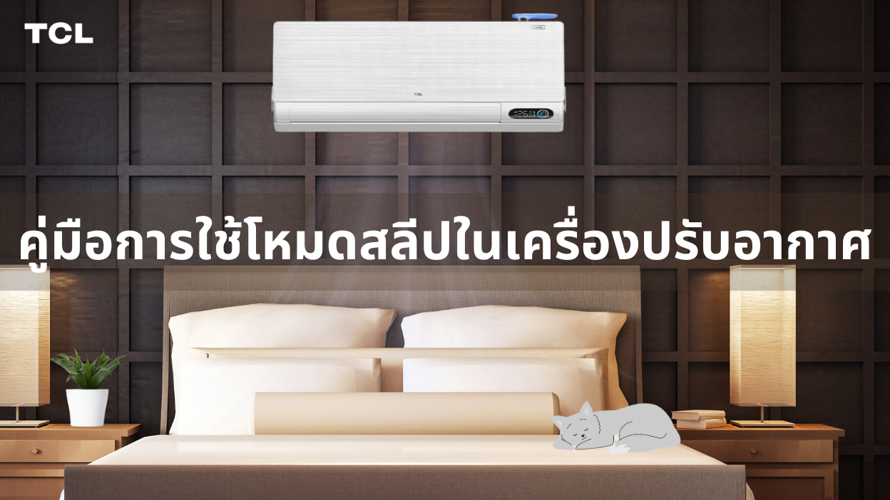 คู่มือการใช้โหมดสลีปในเครื่องปรับอากาศ